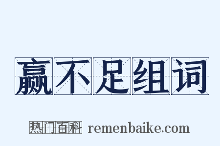 赢不足组词是什么意思的图片